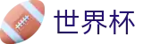 2026世界杯_世界杯在哪下注买 - 2026世界杯正规买球官网